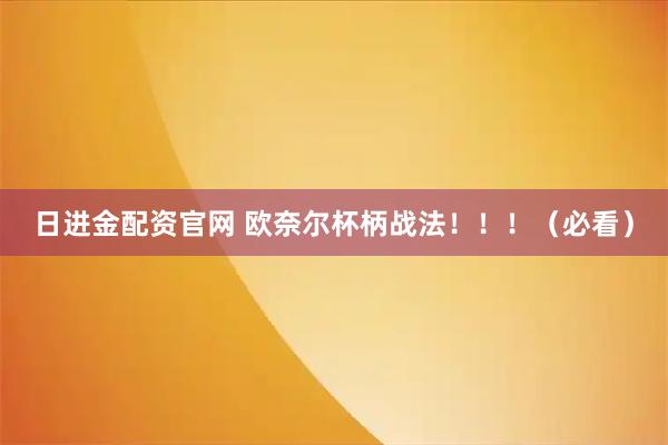 日进金配资官网 欧奈尔杯柄战法！！！（必看）