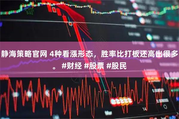 静海策略官网 4种看漲形态，胜率比打板还高出很多。 #财经 #股票 #股民